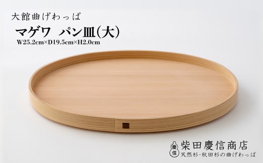 【大館曲げわっぱ】マゲワ パン皿(大) 140P6010