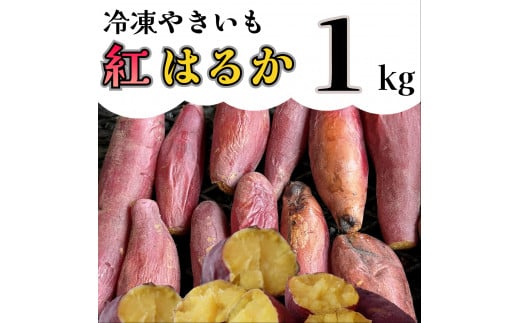 AO-003_冷凍焼き芋「紅はるか」 １kg 616661 - 福岡県行橋市