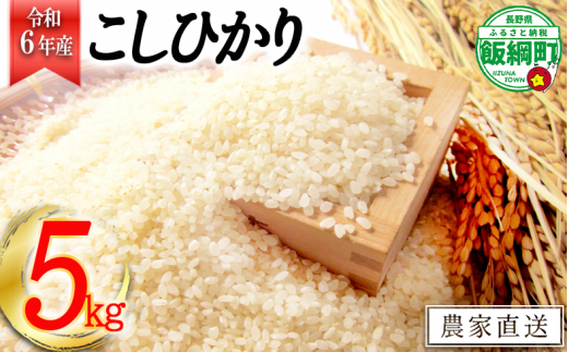 [1361]【令和6年度収穫分】信州飯綱町産　こしひかり 5kg　※沖縄および離島への配送不可　※2024年10月上旬頃から順次発送予定　米澤商店 301600 - 長野県飯綱町