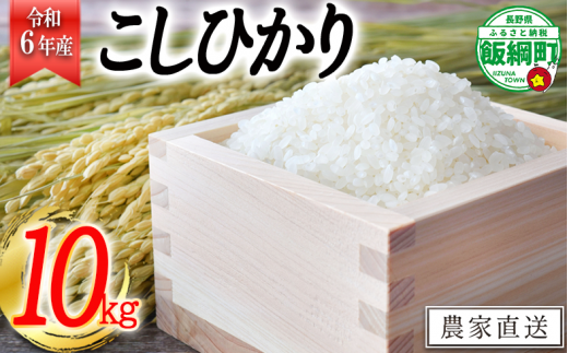 [1380]【令和6年度収穫分】信州産 こしひかり 10kg　※沖縄および離島への配送不可　※2024年11月上旬頃から順次発送予定　丸西農園　長野県飯綱町 302374 - 長野県飯綱町