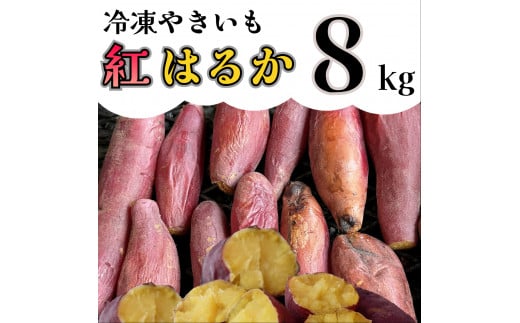 AO-008_【先行予約】冷凍焼き芋「紅はるか」 8kg 631741 - 福岡県行橋市
