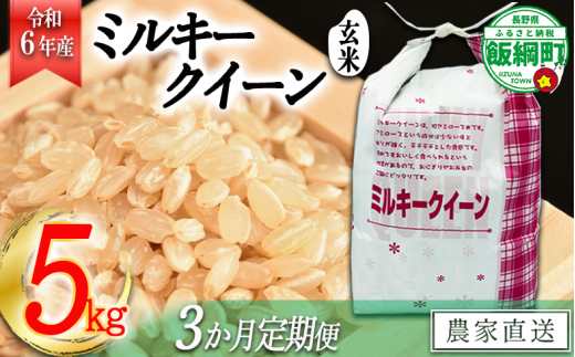 [1309]【令和6年度産】信州飯綱町産　ミルキークイーン（玄米）5kg【3カ月定期便】 発送：2024年10月より順次発送予定　なかまた農園 295908 - 長野県飯綱町