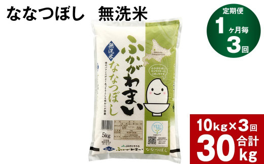 【3回定期便】北海道深川産 ななつぼし(無洗米) 10kg(5kg×2袋)