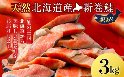 新巻鮭 3kg しゃけ サケ 秋鮭 荒巻鮭