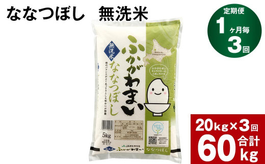 【3回定期便】北海道深川産 ななつぼし(無洗米) 20kg(5kg×4袋)