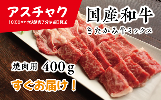 きたかみ牛 A4以上 ミックス (モモ・バラ・カタ) 焼肉用 S 400g
