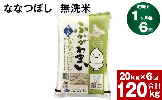 【6回定期便】北海道深川産 ななつぼし(無洗米) 20kg(5kg×4袋)