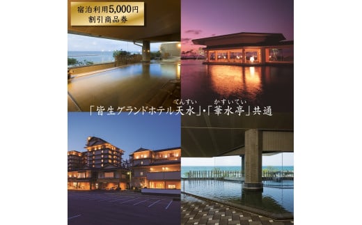 「皆生グランドホテル天水」「華水亭」共通　5,000円宿泊割引商品券