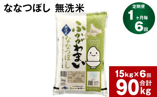 【6回定期便】北海道深川産 ななつぼし(無洗米) 15kg(5kg×3袋)
