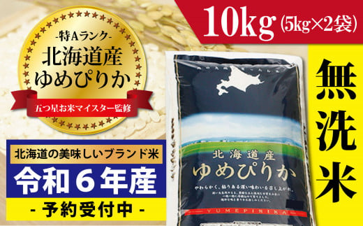 【無洗米】北海道岩見沢産ゆめぴりか10kg※一括発送【01089】