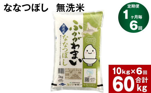 【6回定期便】北海道深川産 ななつぼし(無洗米) 10kg(5kg×2袋)