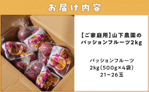 ご家庭用】山下農園のパッションフルーツ2kg【2025年6月上旬～7