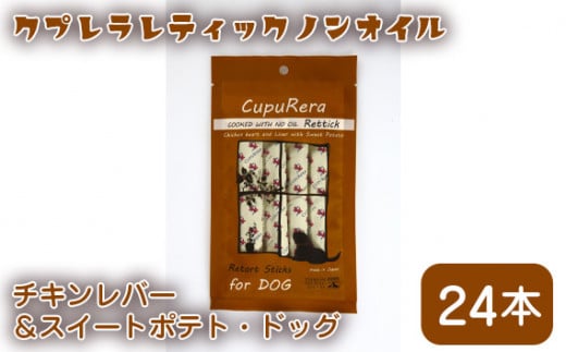 クプレラレティックノンオイル チキンレバー&スイートポテト・ドッグ24本 / エサ 犬用 ウェットフード 神奈川県