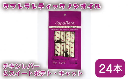 クプレラレティックノンオイルチキンレバー&スイートポテト・キャット24本 / エサ 猫用 ウェットフード 神奈川県