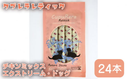 No.922 クプレラレティック　チキンミックスエクストリーム・ドッグ24本 ／ エサ 犬用 ウェットフード 神奈川県 1414767 - 神奈川県厚木市