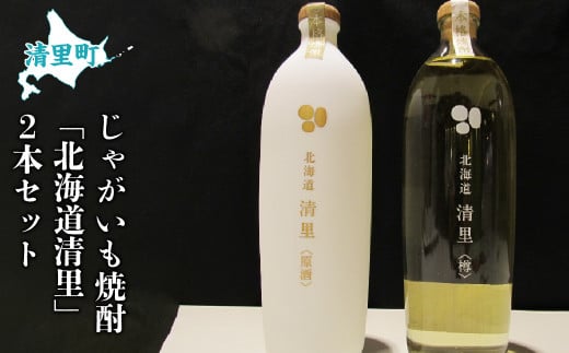 清里町じゃがいも焼酎 「北海道清里」2本セット 【 ふるさと納税 人気 おすすめ ランキング お酒 焼酎 じゃがいも焼酎 いも焼酎 北海道 清里町 送料無料 】KYSJ002 1308490 - 北海道清里町