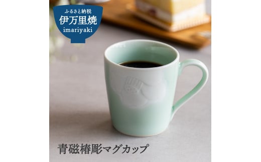 【伊万里焼】青磁椿彫マグカップ H358