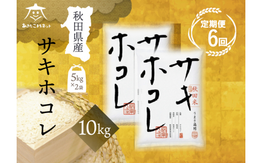 《定期便6ヶ月》サキホコレ 10kg(5kg×2袋)【白米】 秋田県産