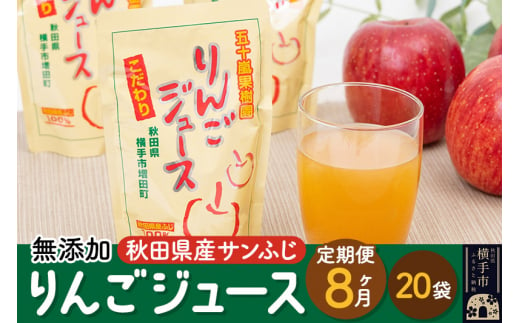 《定期便8ヶ月》無添加りんごジュース（サンふじ）20パック 1131889 - 秋田県横手市