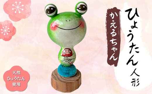 ひょうたん人形 かえるちゃん ひょうたんやさん はやしみほ人形 蛙 カエル 縁起物 インテリア 雑貨 置物 かわいい 富山県 立山町 F6T-169