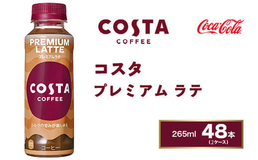 コスタコーヒー プレミアムラテ 265mlペットボトル×48本(2ケース) COSTA COFFEE｜世界32か国で4,000店舗以上を展開する、ヨーロッパ最大級のプレミアムコーヒーブランド「コスタコーヒー」のプレミアムラテ※離島への配送不可