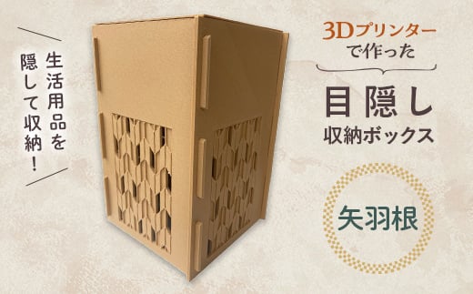 【矢羽根】インテリア 小物 目隠し 収納 ボックス 雑貨 箱 伝統柄 3D 3Dプリンター 富山県 立山町 F6T-366