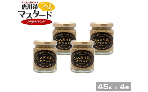 原材料オール能登産のプレミアムな逸品！ A-46 唐川菜つぶマスタード　プレミアム（45g）×４個 1350445 - 石川県穴水町