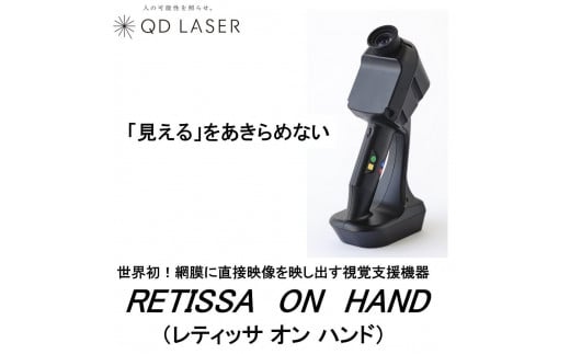 QDレーザ　網膜投影型視覚支援機器　RETISSA ON HAND（レティッサ　オン　ハンド） 1293982 - 神奈川県川崎市
