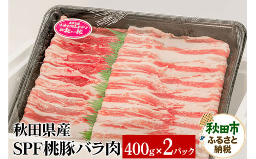 秋田県産 SPF桃豚バラ肉 400g×2パック 1309787 - 秋田県秋田市