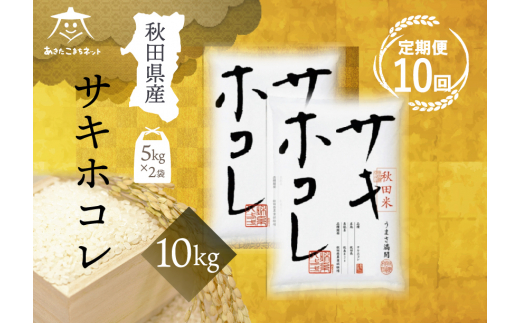 《定期便10ヶ月》サキホコレ 10kg(5kg×2袋)【白米】 秋田県産