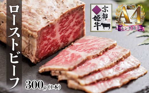 A4ランク 以上 国産牛肉 京都姫牛 ローストビーフ 300g（300g×1本）【 冷凍 小分け 選べる 和牛 A4 A5 ローストビーフ 赤身 牛肉 国産 お肉 お祝い 誕生日 記念日 プレゼント 贈り物 贈答 ギフト 京都 綾部 】 1247402 - 京都府綾部市