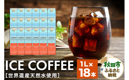 世界遺産天然水使用 アイスコーヒー 1L×18本