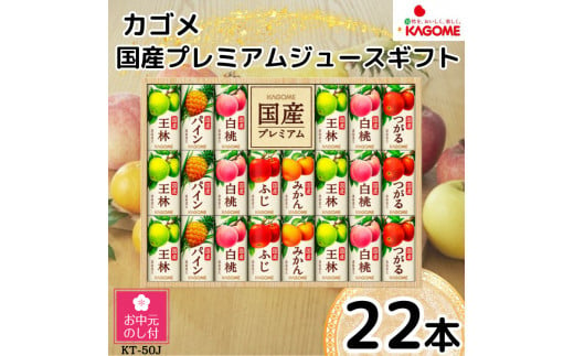 【お中元】カゴメ　国産１００％フルーツジュースギフト（２２本）