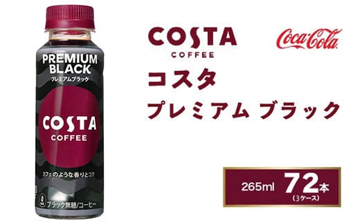 コスタコーヒー プレミアムブラック 265mlペットボトル×72本(3ケース) COSTA COFFEE｜世界32か国で4,000店舗以上を展開する、ヨーロッパ最大級のプレミアムコーヒーブランド「コスタ」のコスタ ブラック※離島への配送不可