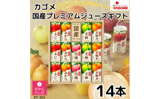 【お中元】カゴメ　国産１００％フルーツジュースギフト（１４本）