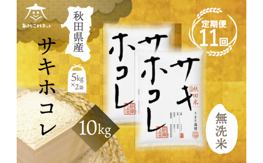 《定期便11ヶ月》サキホコレ 10kg(5kg×2袋) 【無洗米】秋田県産