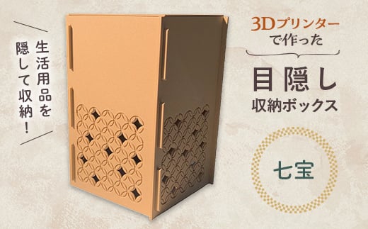 [七宝]インテリア 小物 目隠し 収納 ボックス 雑貨 箱 伝統柄 3D 3Dプリンター 富山県 立山町 F6T-363