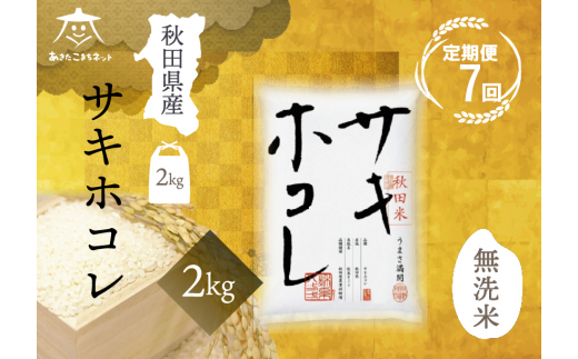 《定期便7ヶ月》サキホコレ 2kg 【無洗米】秋田県産