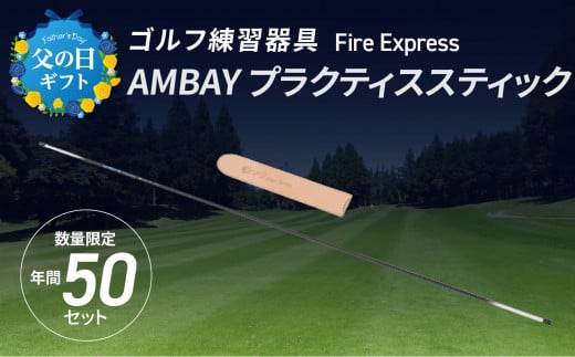 【R14140-C】【父の日ギフト】ゴルフ練習器具 Fire Express　AMBAY プラクティススティック ≪6月16日お届け≫