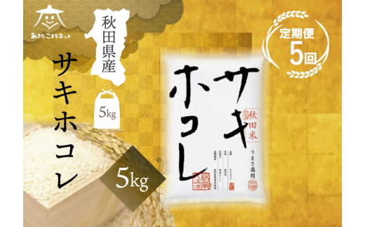 《定期便5ヶ月》サキホコレ 5kg【白米】 秋田県産