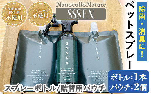A-1643H ナノコロナチュレ®SSSENペットスプレーセット(ボトル200ml×1本、詰替用パウチ180ml×2個)