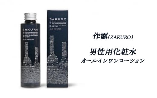 作露（ZAKURO）男性用化粧水（オールインワンローション）