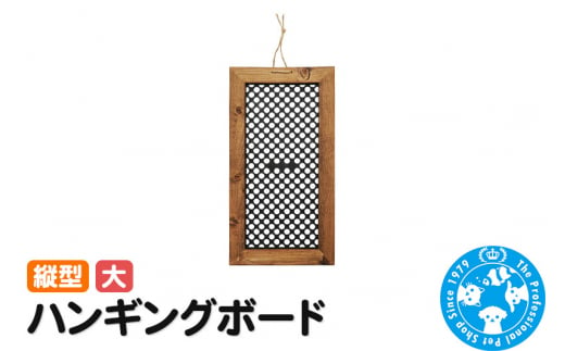 ハンギングボード 縦型 大 インテリアプランツ 壁掛け ウッドフレーム 1309402 - 群馬県邑楽町