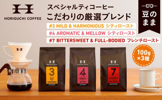 ＜スペシャルティコーヒー＞こだわりの厳選ブレンド3種セット（100g×3種：豆のまま） 1164766 - 神奈川県横浜市