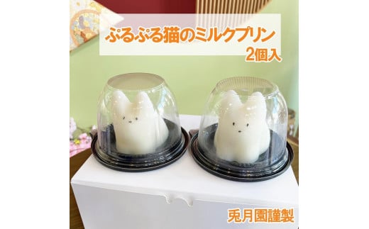 ぷるぷる　猫　ミルクプリン　２個　猫プリン　韓国　三島　牛乳プリン　誕生日　ギフト　子供　 1309508 - 静岡県三島市