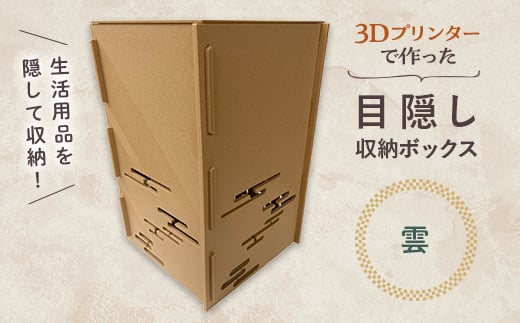 【雲】インテリア 小物 目隠し 収納 ボックス 雑貨 箱 伝統柄 3D 3Dプリンター 富山県 立山町 F6T-364