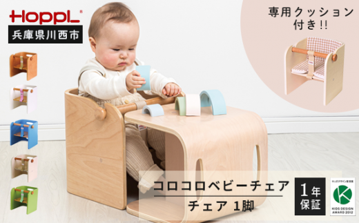 HOPPL(ホップル) コロコロベビーチェア・専用クッションセット(赤ちゃん用椅子)