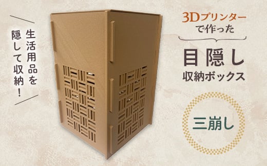 【三崩し】インテリア 小物 目隠し 収納 ボックス 雑貨 箱 伝統柄 3D 3Dプリンター 富山県 立山町 F6T-367