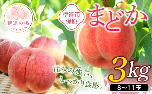 福島の桃 まどか 3kg（8～11玉）【あかい果樹園】 先行予約 フルーツ 果物 もも モモ momo F20C-898