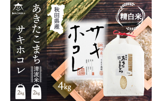 あきたこまち・サキホコレ 2種食べ比べセット 計4kg (2kg×各1袋)【白米】 秋田県産